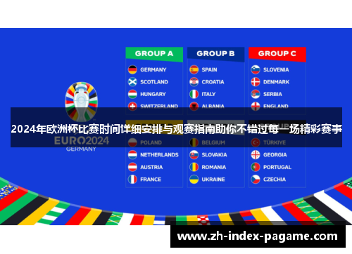 2024年欧洲杯比赛时间详细安排与观赛指南助你不错过每一场精彩赛事 2024年欧洲杯比赛时间详细安排与观赛指南助你不错过每一场精彩赛事