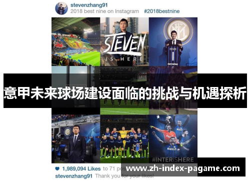 意甲未来球场建设面临的挑战与机遇探析