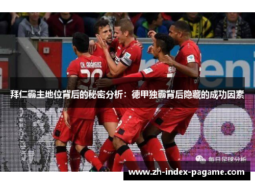 拜仁霸主地位背后的秘密分析：德甲独霸背后隐藏的成功因素