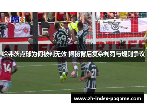 哈弗茨点球为何被判无效 揭秘背后复杂判罚与规则争议