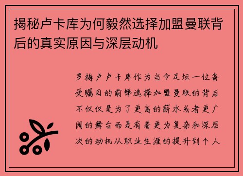 揭秘卢卡库为何毅然选择加盟曼联背后的真实原因与深层动机 揭秘卢卡库为何毅然选择加盟曼联背后的真实原因与深层动机