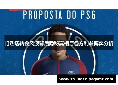 门迭塔转会风波背后隐秘真相与各方利益博弈分析