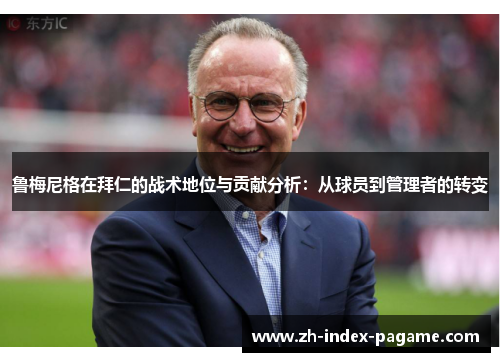 鲁梅尼格在拜仁的战术地位与贡献分析:从球员到管理者的转变 鲁梅尼格在拜仁的战术地位与贡献分析:从球员到管理者的转变