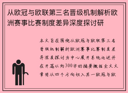 从欧冠与欧联第三名晋级机制解析欧洲赛事比赛制度差异深度探讨研