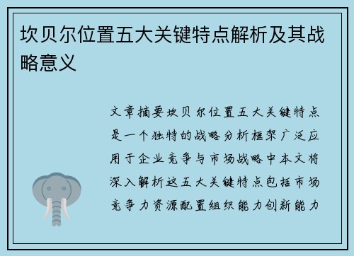 坎贝尔位置五大关键特点解析及其战略意义 坎贝尔位置五大关键特点解析及其战略意义