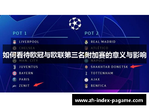 如何看待欧冠与欧联第三名附加赛的意义与影响