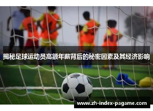 揭秘足球运动员高额年薪背后的秘密因素及其经济影响 揭秘足球运动员高额年薪背后的秘密因素及其经济影响