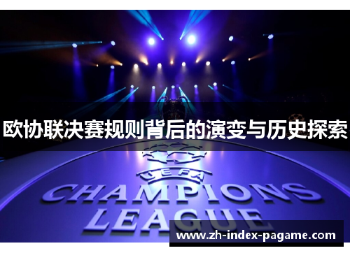 欧协联决赛规则背后的演变与历史探索 欧协联决赛规则背后的演变与历史探索