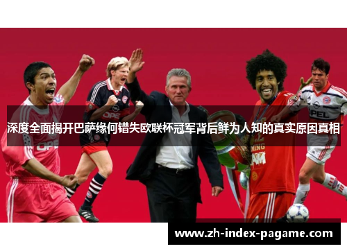 深度全面揭开巴萨缘何错失欧联杯冠军背后鲜为人知的真实原因真相 深度全面揭开巴萨缘何错失欧联杯冠军背后鲜为人知的真实原因真相