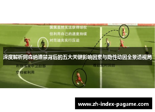 深度解析阿森纳遭禁背后的五大关键影响因素与隐性动因全景透视局