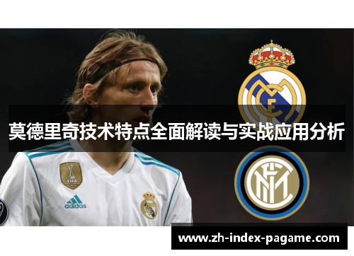 莫德里奇技术特点全面解读与实战应用分析