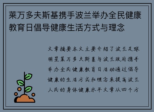 莱万多夫斯基携手波兰举办全民健康教育日倡导健康生活方式与理念