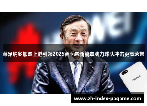 莱昂纳多加盟上港引领2025赛季崭新篇章助力球队冲击更高荣誉