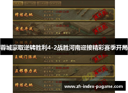 蓉城豪取逆转胜利4-2战胜河南迎接精彩赛季开局