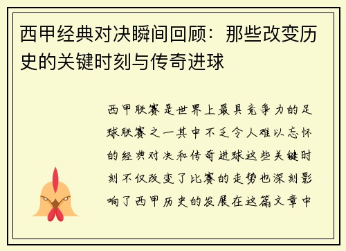 西甲经典对决瞬间回顾：那些改变历史的关键时刻与传奇进球