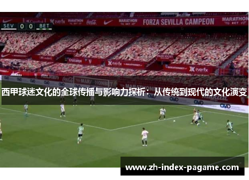 西甲球迷文化的全球传播与影响力探析：从传统到现代的文化演变