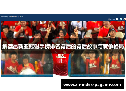 解读最新亚冠射手榜排名背后的背后故事与竞争格局