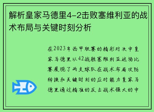 解析皇家马德里4-2击败塞维利亚的战术布局与关键时刻分析