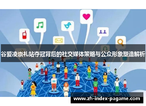 谷爱凌崇礼站夺冠背后的社交媒体策略与公众形象塑造解析