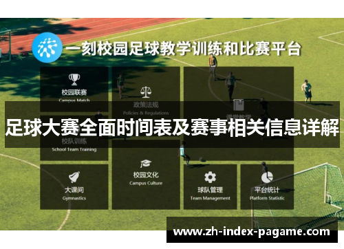 足球大赛全面时间表及赛事相关信息详解