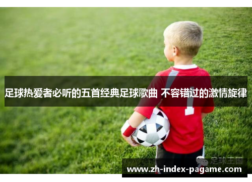 足球热爱者必听的五首经典足球歌曲 不容错过的激情旋律