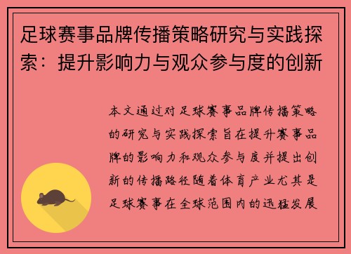 足球赛事品牌传播策略研究与实践探索：提升影响力与观众参与度的创新路径