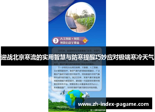 迎战北京寒流的实用智慧与防寒提醒巧妙应对极端寒冷天气 迎战北京寒流的实用智慧与防寒提醒巧妙应对极端寒冷天气