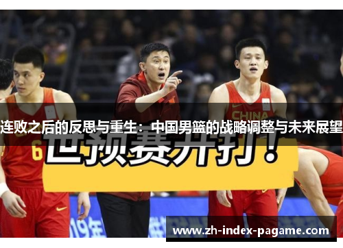 连败之后的反思与重生：中国男篮的战略调整与未来展望