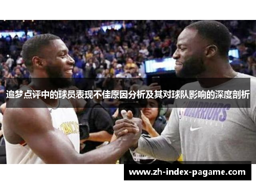 追梦点评中的球员表现不佳原因分析及其对球队影响的深度剖析