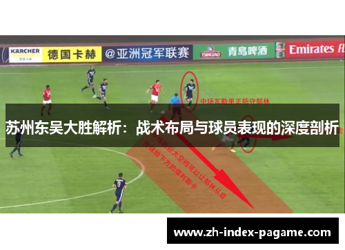 苏州东吴大胜解析：战术布局与球员表现的深度剖析