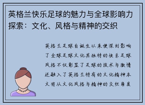英格兰快乐足球的魅力与全球影响力探索：文化、风格与精神的交织