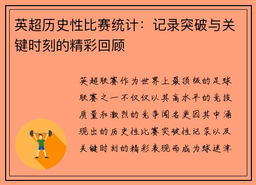 英超历史性比赛统计:记录突破与关键时刻的精彩回顾 英超历史性比赛统计:记录突破与关键时刻的精彩回顾