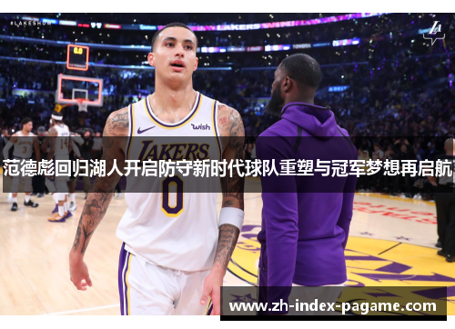 范德彪回归湖人开启防守新时代球队重塑与冠军梦想再启航