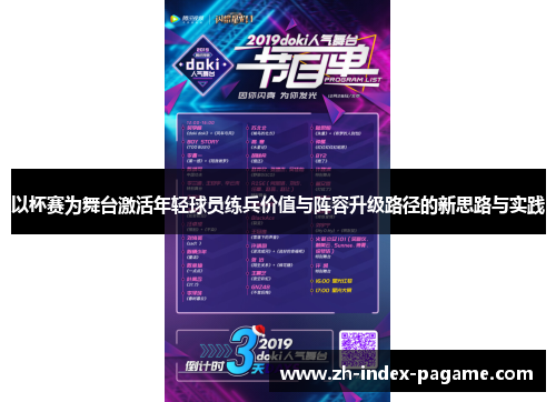 以杯赛为舞台激活年轻球员练兵价值与阵容升级路径的新思路与实践 以杯赛为舞台激活年轻球员练兵价值与阵容升级路径的新思路与实践