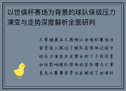 以世俱杯赛场为背景的球队保级压力演变与走势深度解析全面研判 以世俱杯赛场为背景的球队保级压力演变与走势深度解析全面研判
