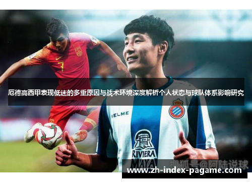 厄德高西甲表现低迷的多重原因与战术环境深度解析个人状态与球队体系影响研究