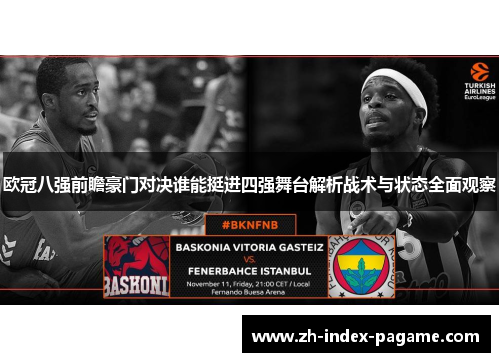 欧冠八强前瞻豪门对决谁能挺进四强舞台解析战术与状态全面观察