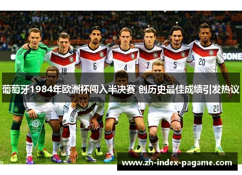 葡萄牙1984年欧洲杯闯入半决赛 创历史最佳成绩引发热议