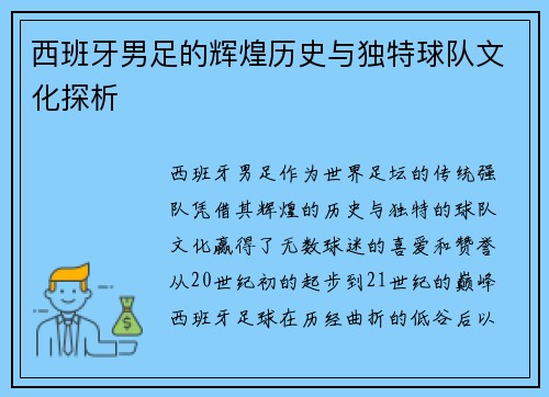 西班牙男足的辉煌历史与独特球队文化探析 西班牙男足的辉煌历史与独特球队文化探析