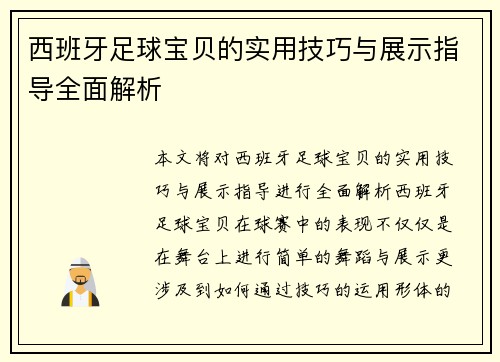 西班牙足球宝贝的实用技巧与展示指导全面解析 西班牙足球宝贝的实用技巧与展示指导全面解析