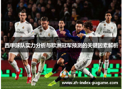 西甲球队实力分析与欧洲冠军预测的关键因素解析