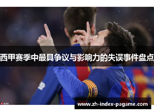 西甲赛季中最具争议与影响力的失误事件盘点