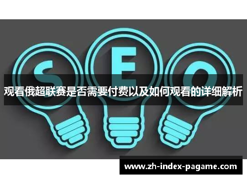 观看俄超联赛是否需要付费以及如何观看的详细解析 观看俄超联赛是否需要付费以及如何观看的详细解析