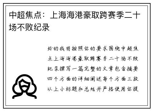 中超焦点:上海海港豪取跨赛季二十场不败纪录 中超焦点:上海海港豪取跨赛季二十场不败纪录