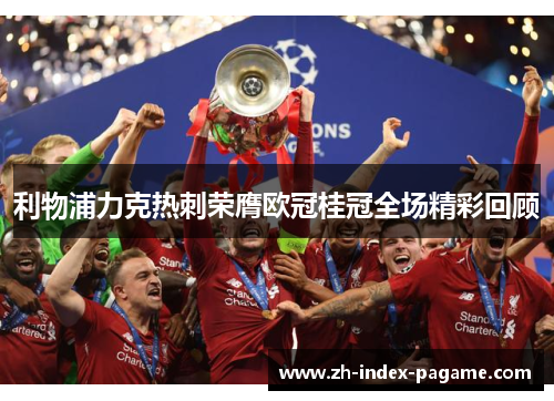 利物浦力克热刺荣膺欧冠桂冠全场精彩回顾 利物浦力克热刺荣膺欧冠桂冠全场精彩回顾