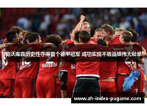 勒沃库森历史性夺得首个德甲冠军 成功实现不败战绩伟大壮举 勒沃库森历史性夺得首个德甲冠军 成功实现不败战绩伟大壮举