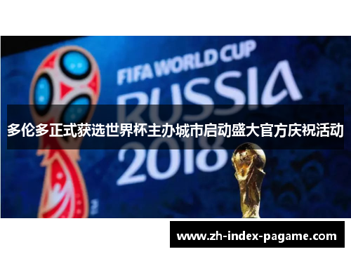 多伦多正式获选世界杯主办城市启动盛大官方庆祝活动