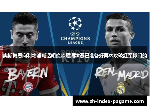 奥斯梅恩向利物浦喊话明晚欧冠淘汰赛已准备好再次攻破红军球门的