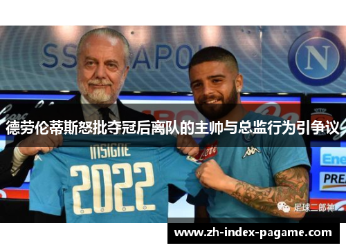 德劳伦蒂斯怒批夺冠后离队的主帅与总监行为引争议 德劳伦蒂斯怒批夺冠后离队的主帅与总监行为引争议