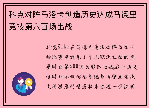 科克对阵马洛卡创造历史达成马德里竞技第六百场出战